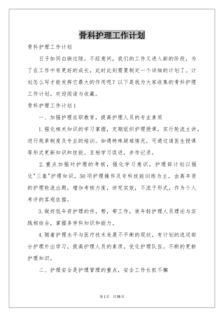 骨科护理工作参考计划