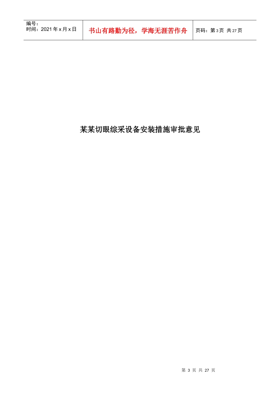 设备安装措施模板_第3页