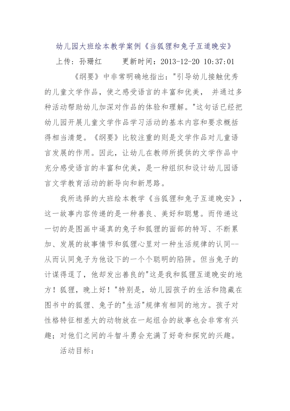 绘本《当狐狸和兔子道晚安》教学设计_第1页