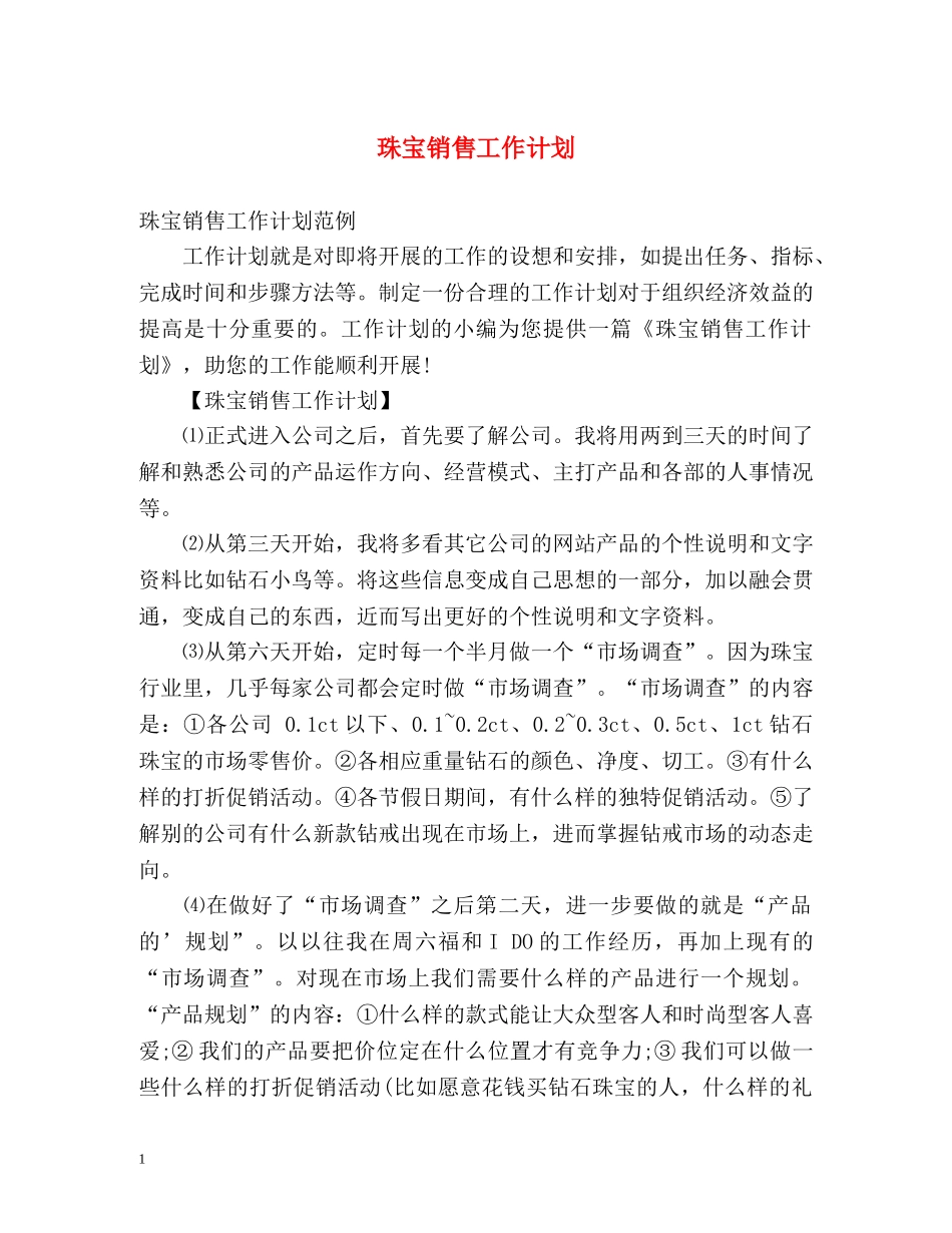 珠宝销售工作计划 _第1页