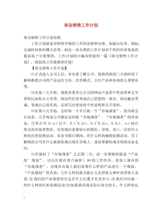 珠宝销售工作计划 