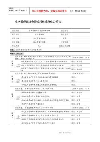 制鞋企业生产管理部综合管理科经理岗位说明书