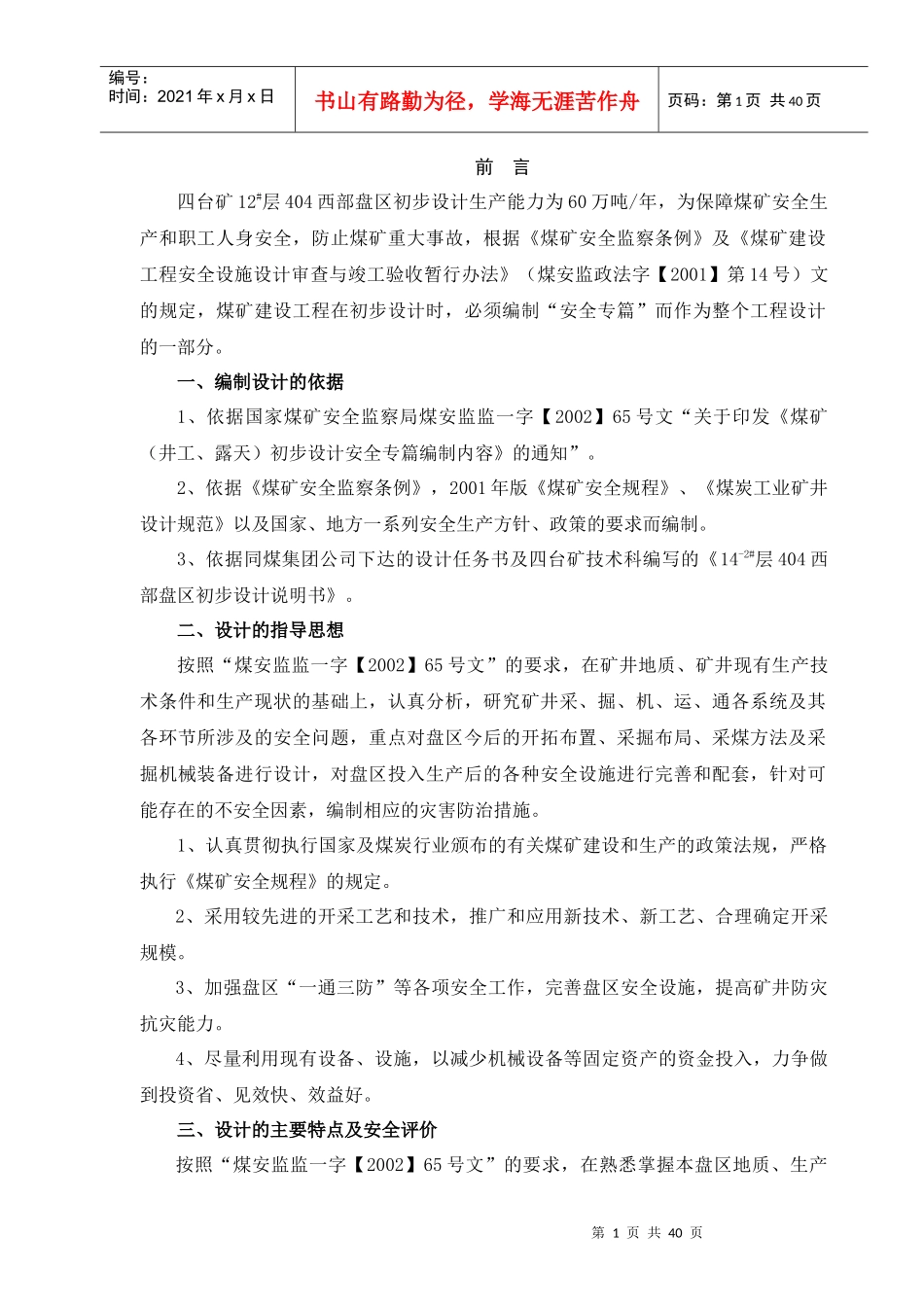 12层404西部盘区设计安全专篇说明书_第1页