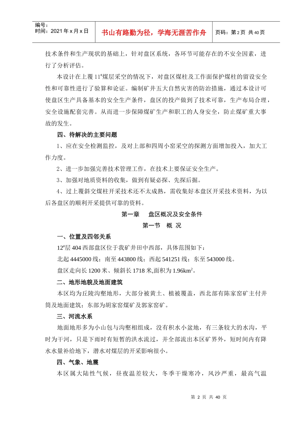 12层404西部盘区设计安全专篇说明书_第2页