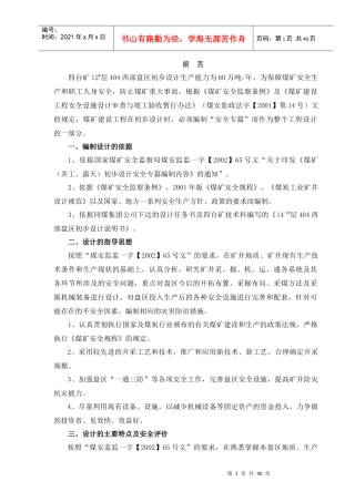 12层404西部盘区设计安全专篇说明书