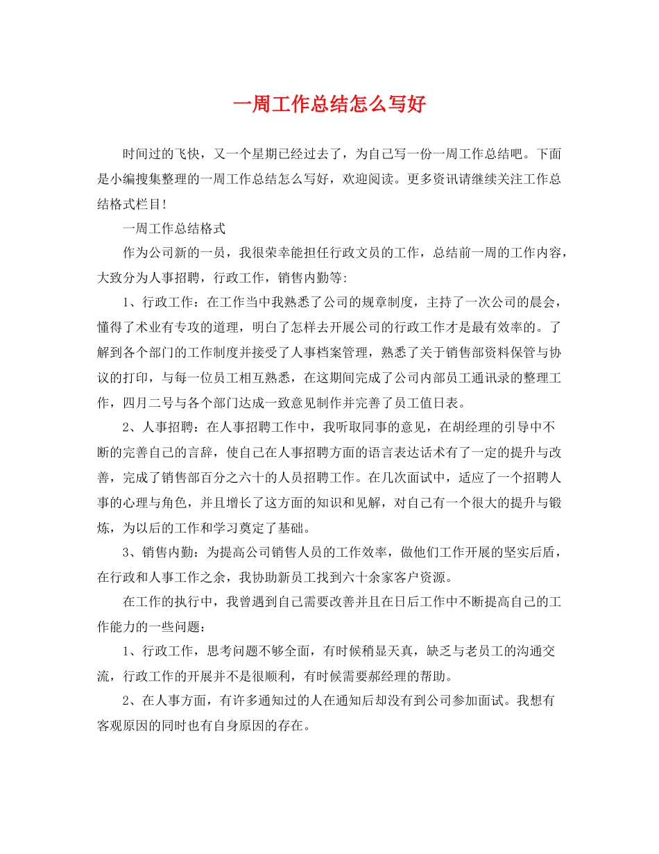 一周工作总结怎么写好 _第1页