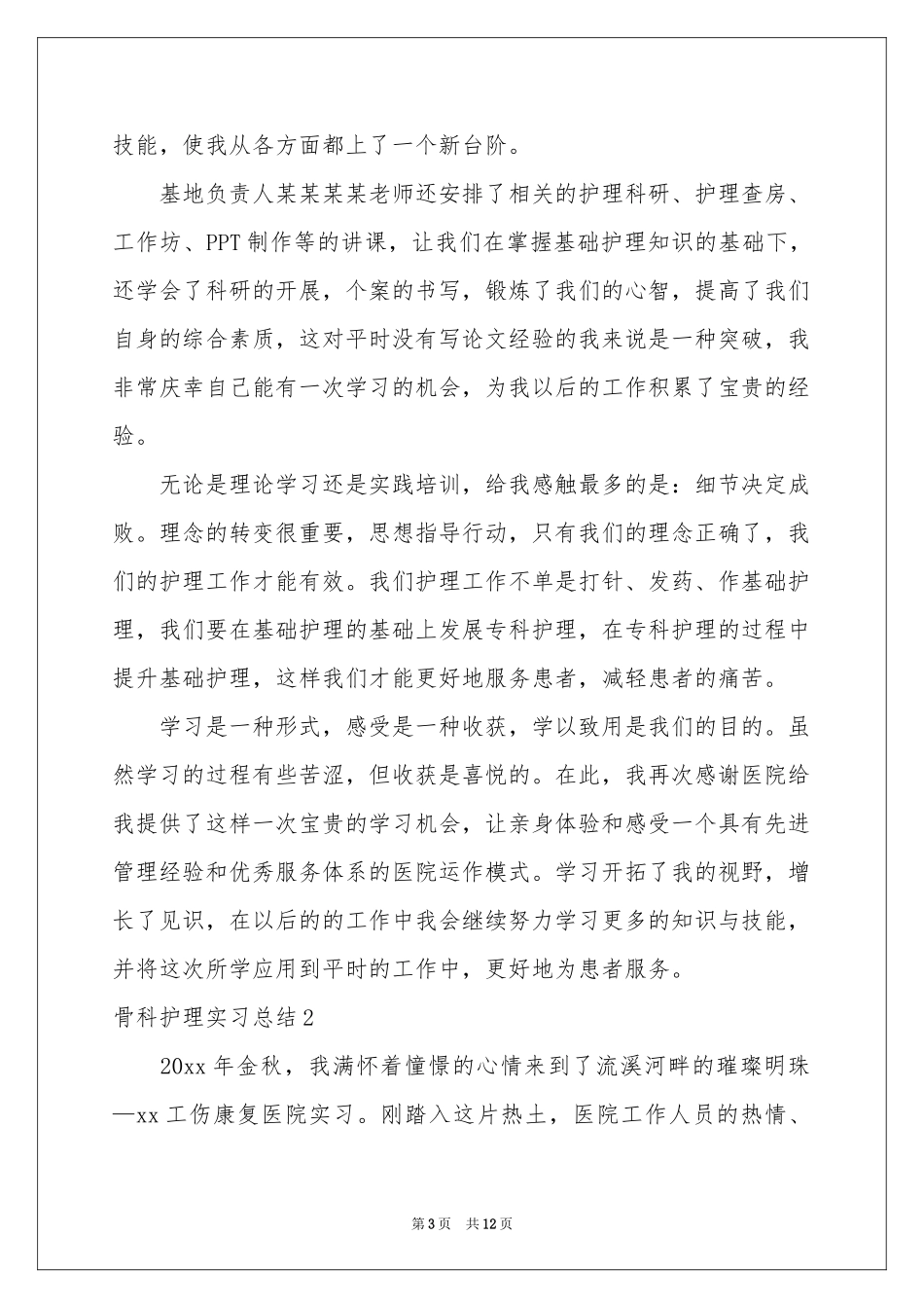 骨科护理实习参考总结_第3页