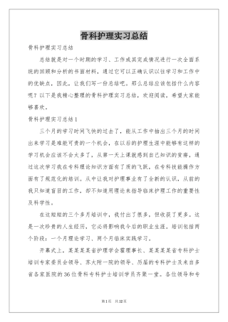 骨科护理实习参考总结