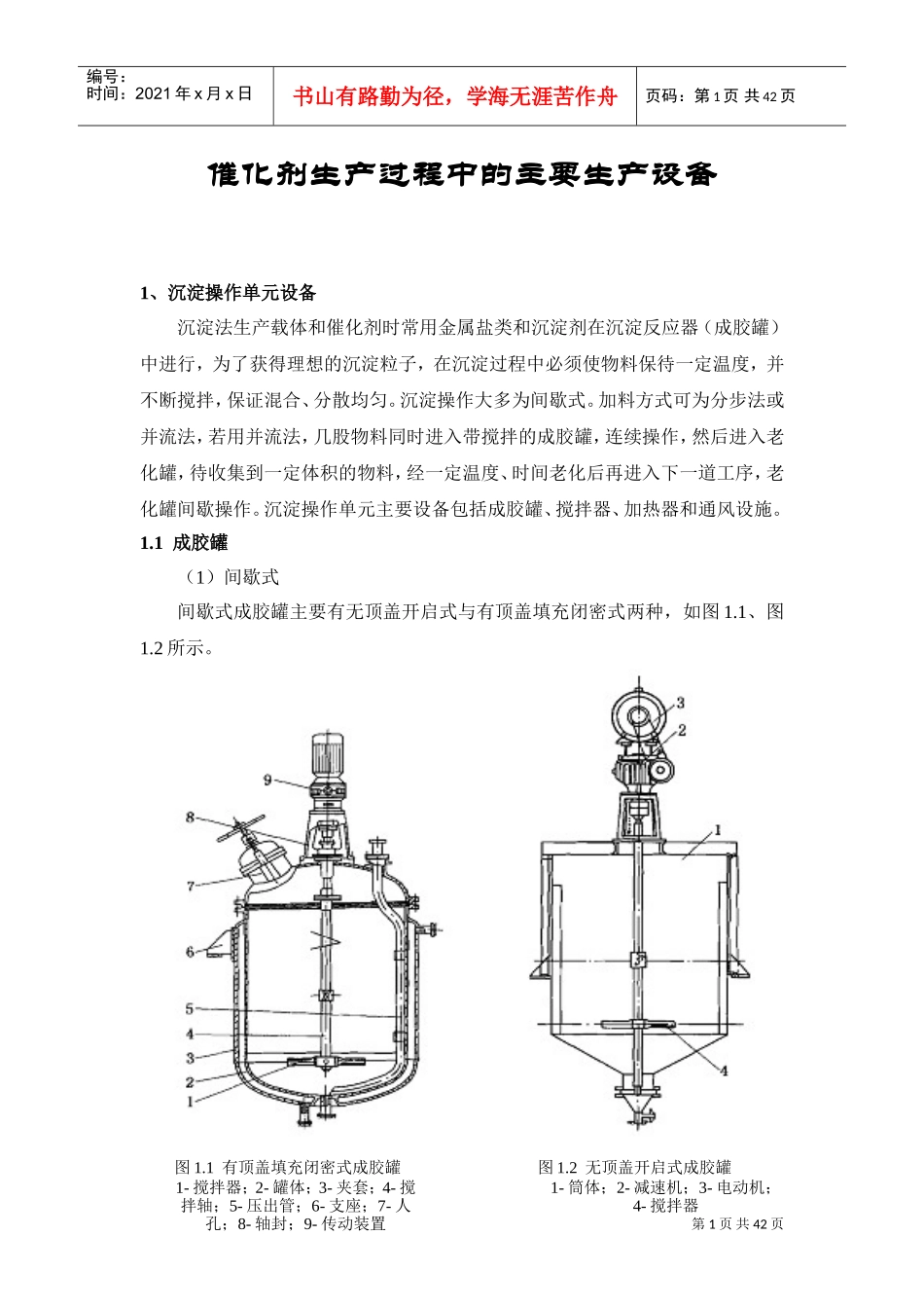 催化剂生产过程中的主要生产设备(DOC42页)_第1页