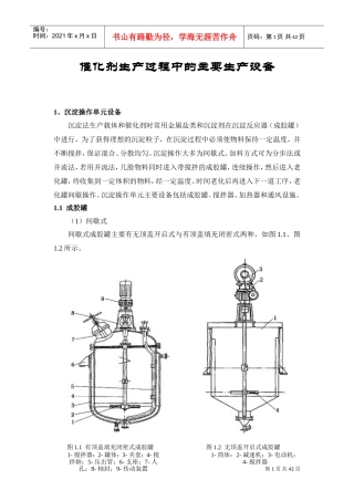 催化剂生产过程中的主要生产设备(DOC42页)