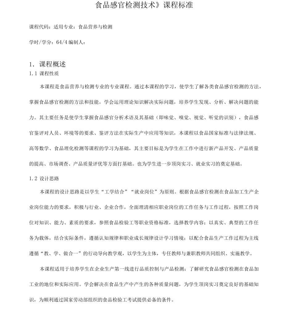 《食品感官检测技术》课程标准_第1页