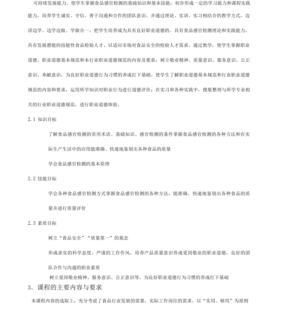 《食品感官检测技术》课程标准_第3页