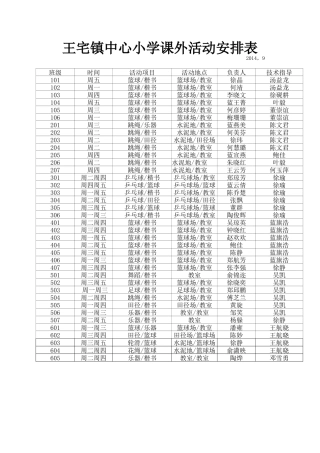 课外文体活动安排表
