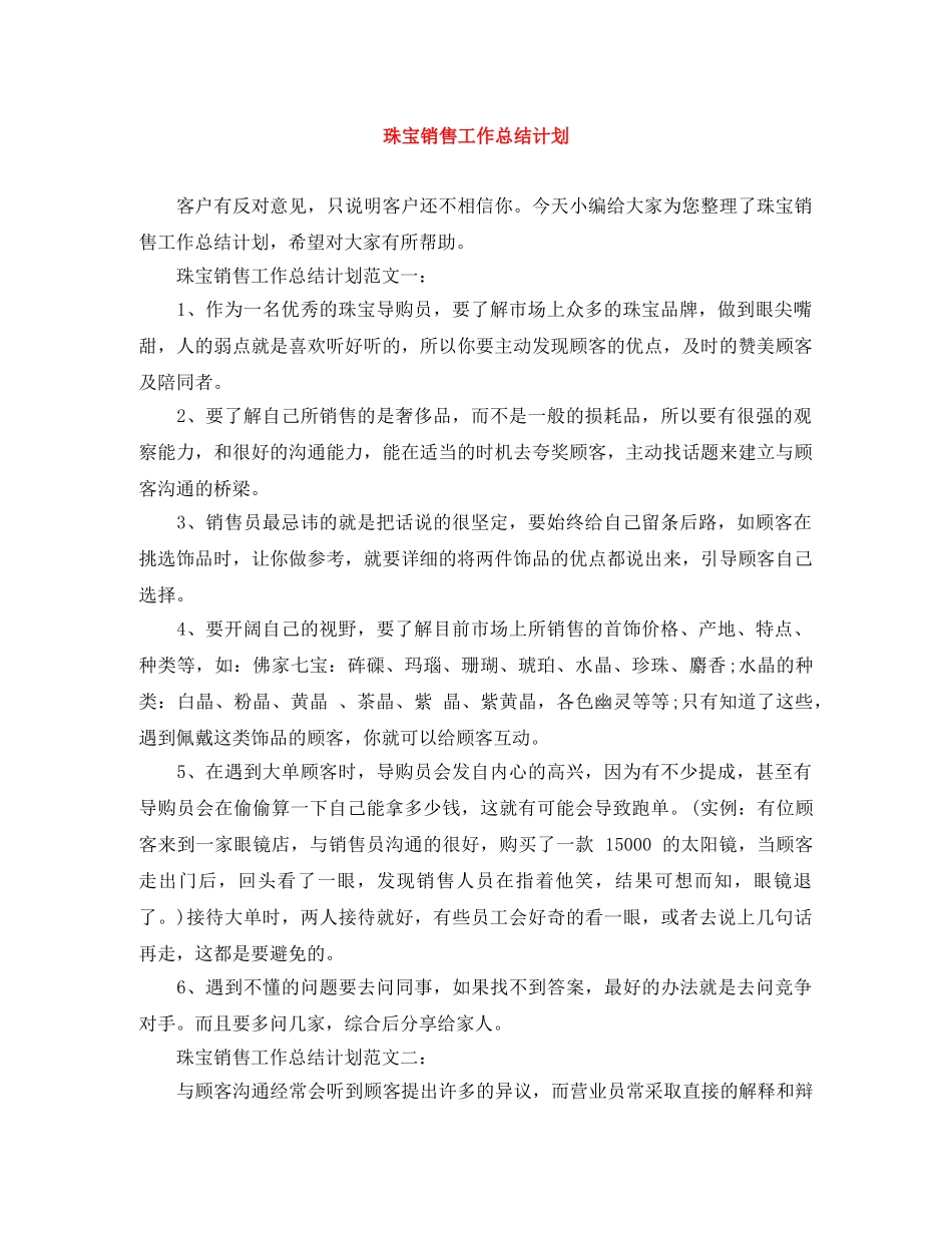 珠宝销售工作总结计划 _第1页