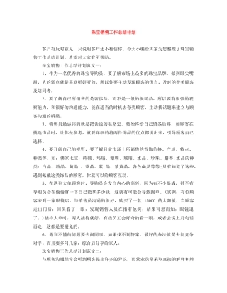 珠宝销售工作总结计划 