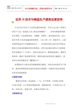 运用IE技术与精益生产提高运营效率