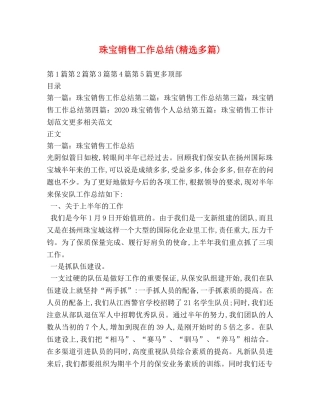 珠宝销售工作总结(精选多篇) 