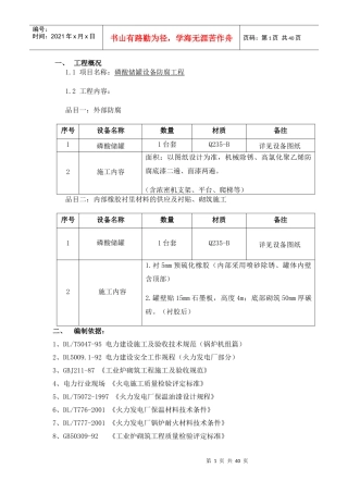 磷酸储罐设备防腐工程