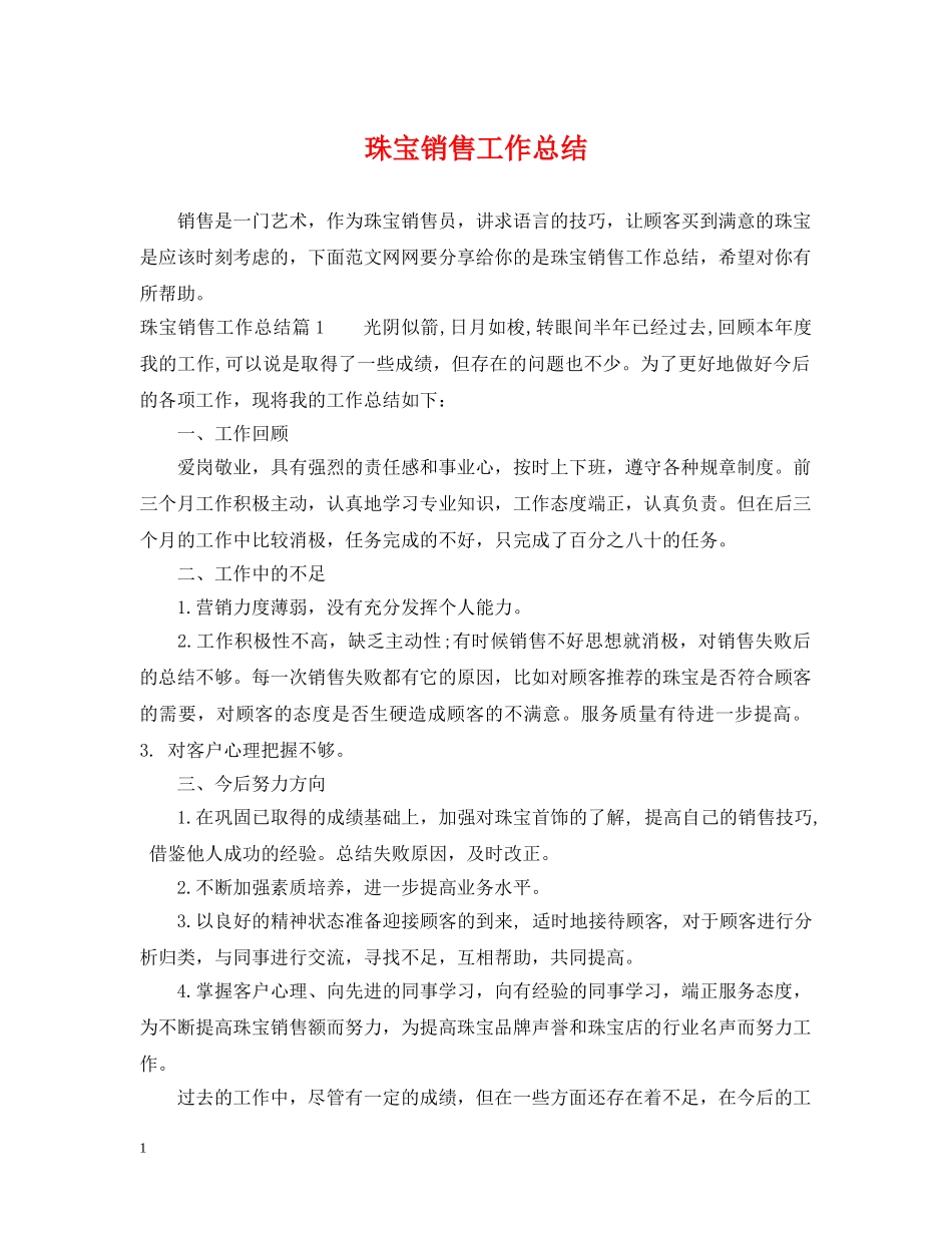 珠宝销售工作总结 _第1页