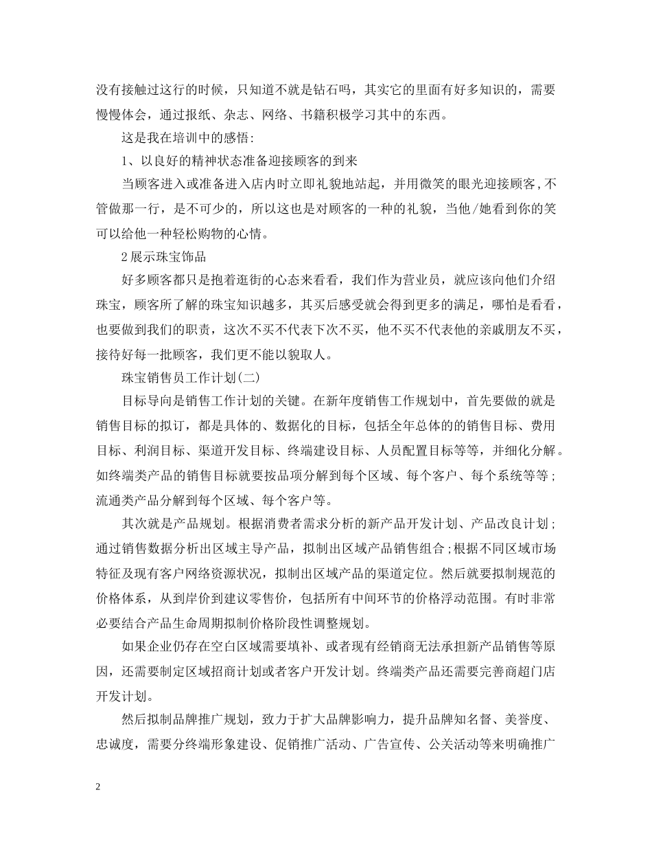 珠宝销售员工作计划2 _第2页