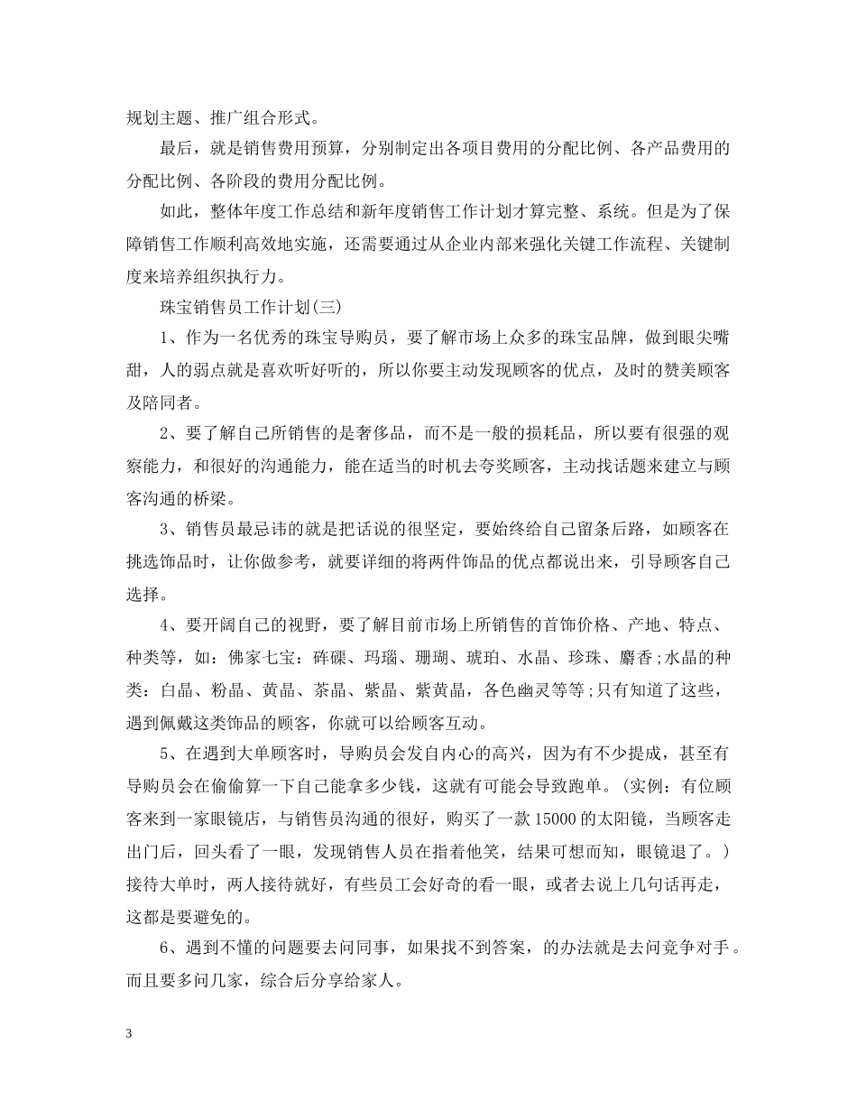 珠宝销售员工作计划2 _第3页
