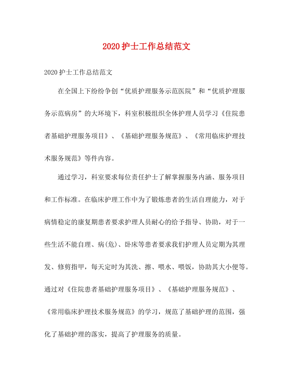 护士工作总结范文 _第1页