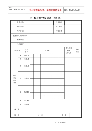 公路试验检测设备校准记录表