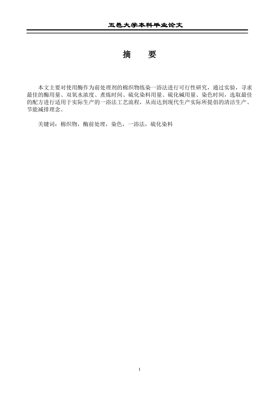 棉织物前处理染色一浴法工艺探讨_第3页