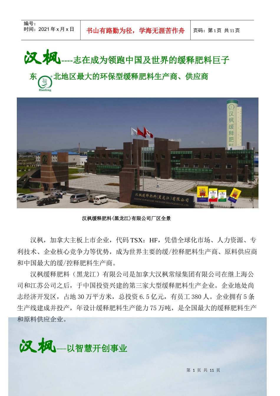 东北地区最大的环保型缓释肥料生产商_第1页
