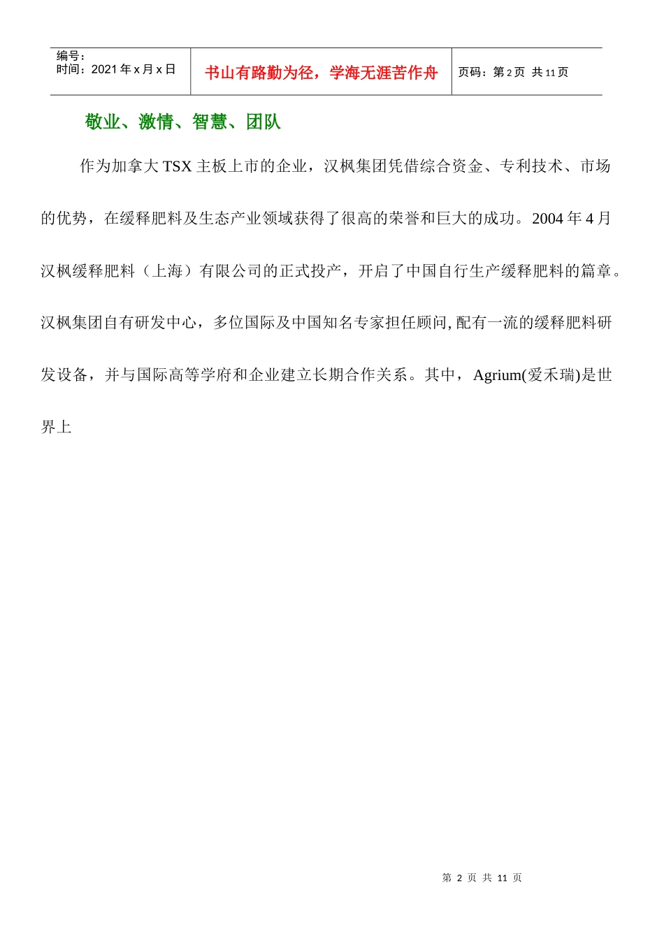 东北地区最大的环保型缓释肥料生产商_第2页