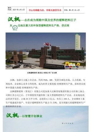 东北地区最大的环保型缓释肥料生产商