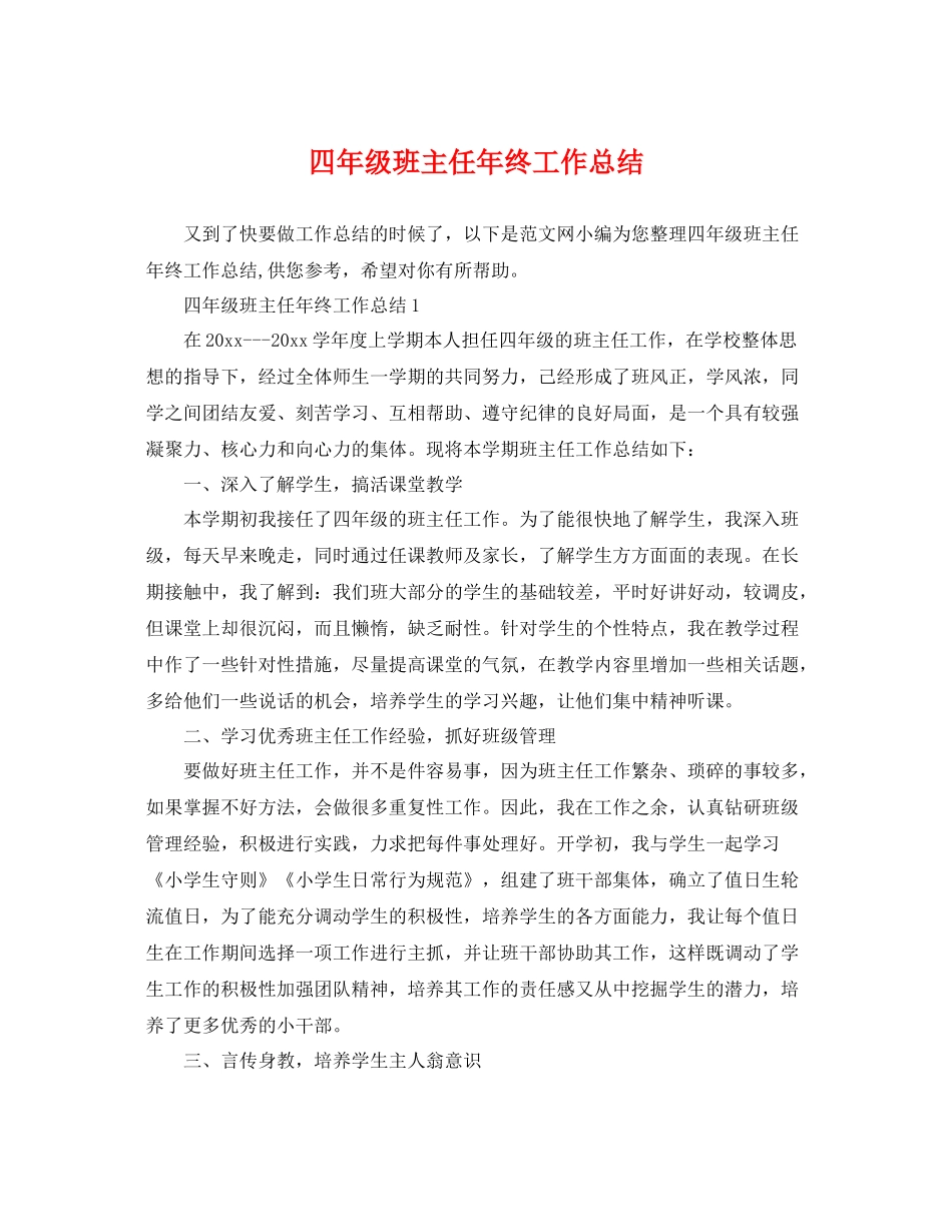 四年级班主任年终工作总结 _第1页