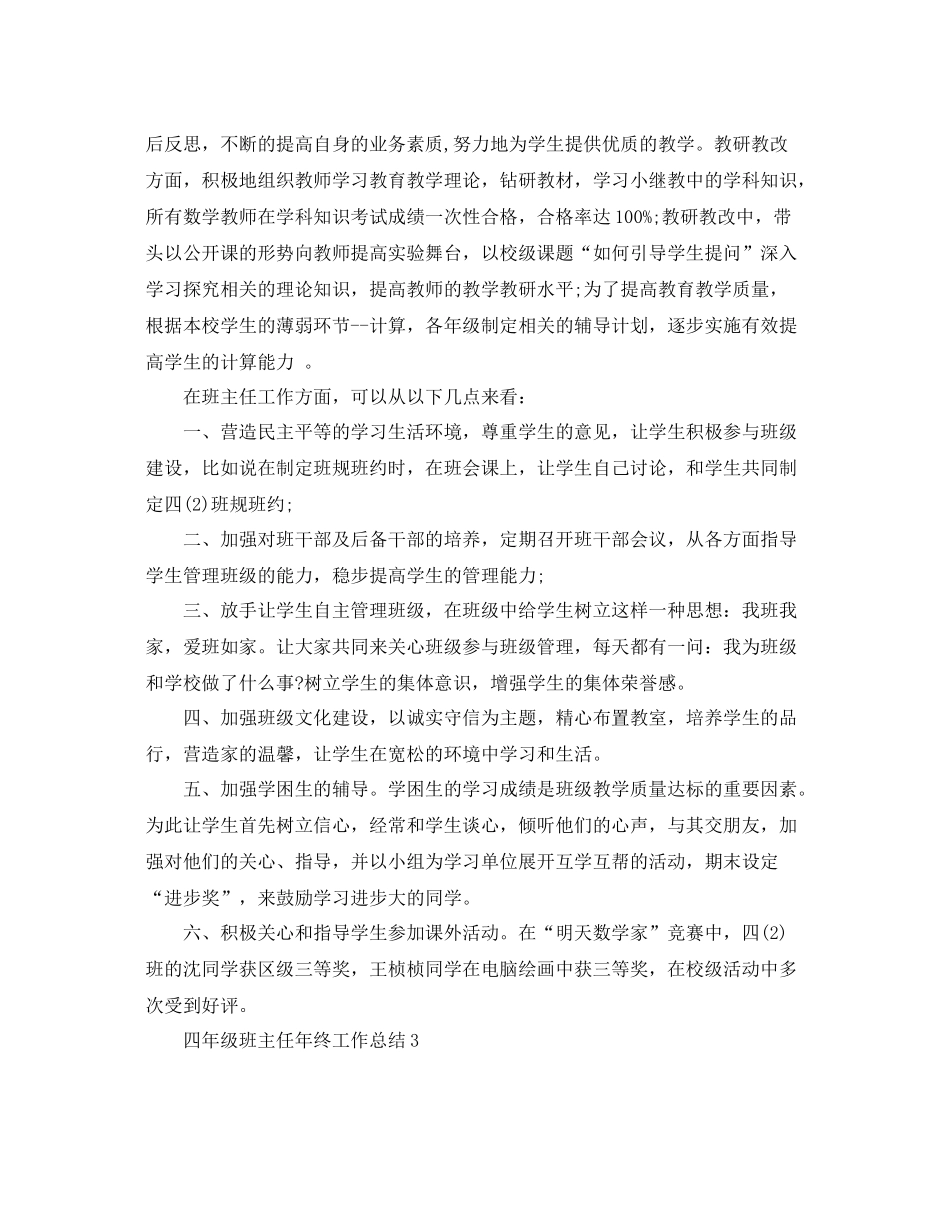 四年级班主任年终工作总结 _第3页