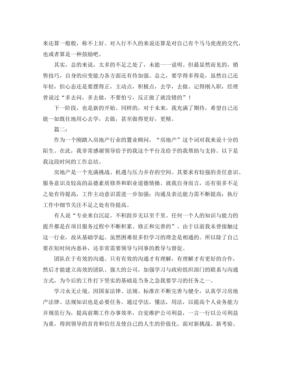 房产置业顾问个人工作总结范文 _第2页