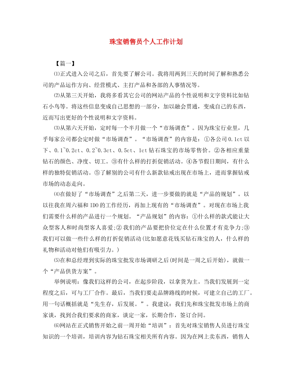 珠宝销售员个人工作计划 _第1页