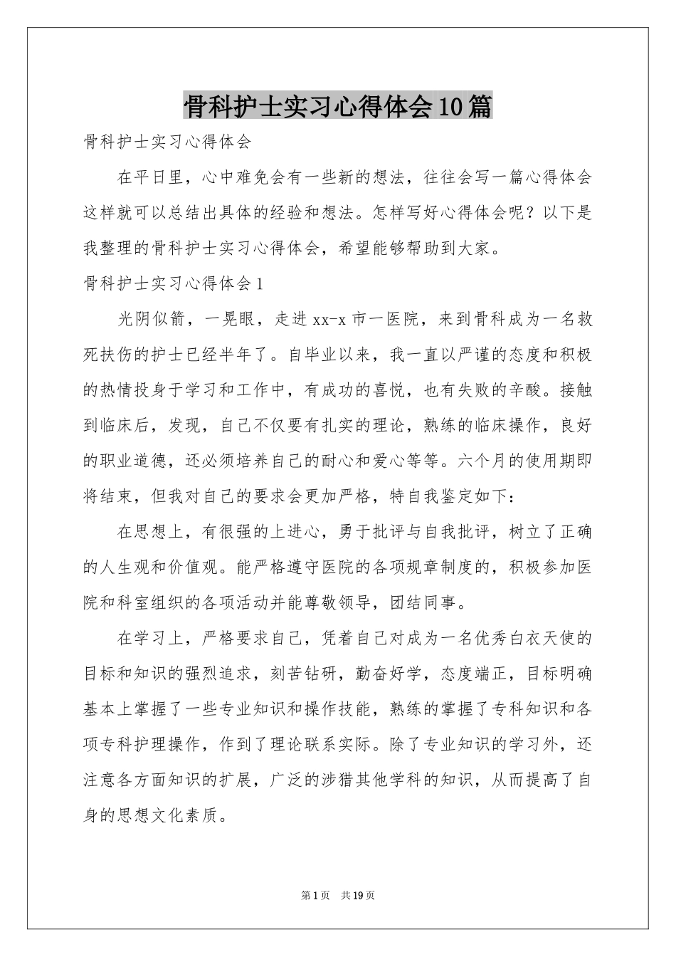 骨科护士实习体会心得10篇_第1页