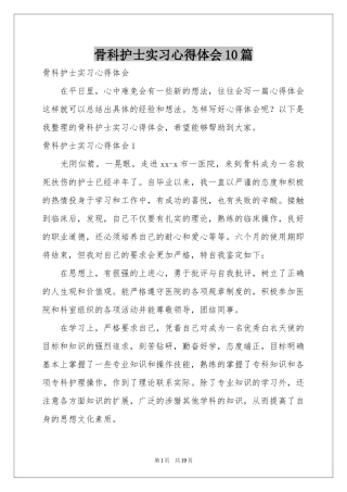 骨科护士实习体会心得10篇