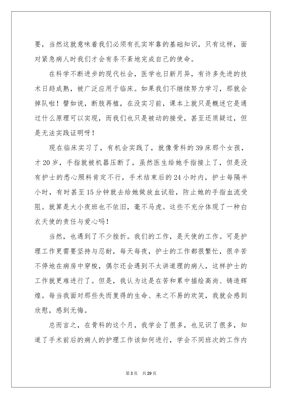 骨科护士体会心得_第3页