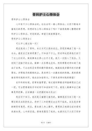 骨科护士体会心得