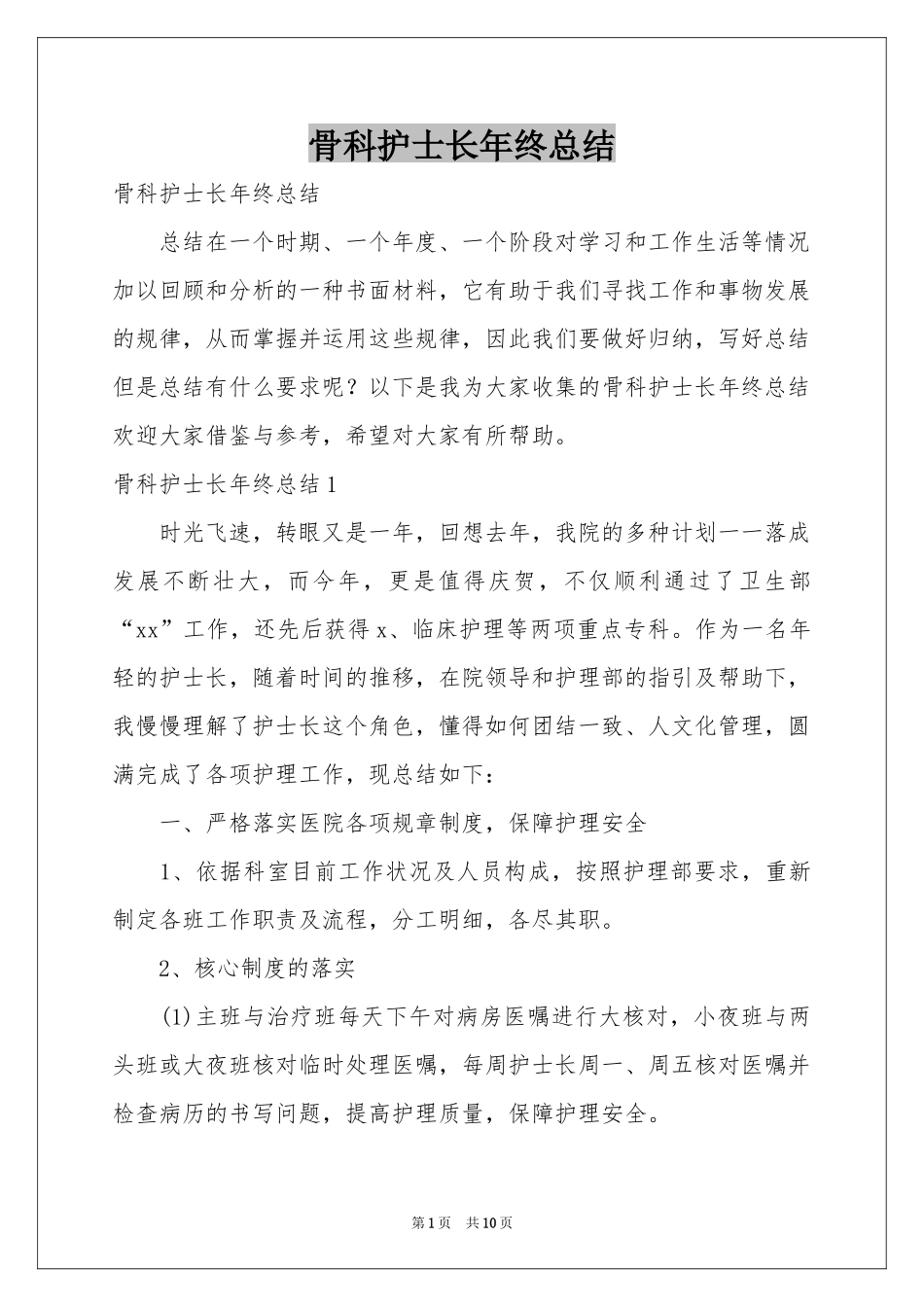 骨科护士长年终参考总结_第1页