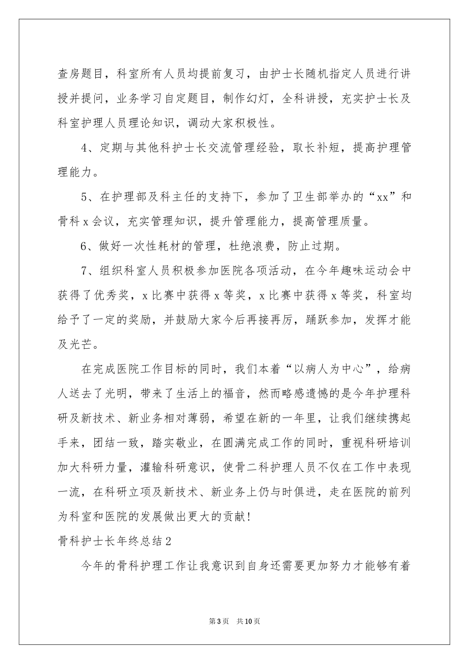骨科护士长年终参考总结_第3页