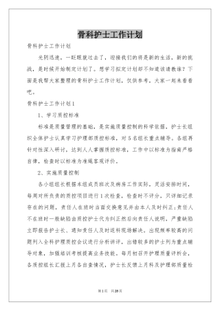 骨科护士工作参考计划