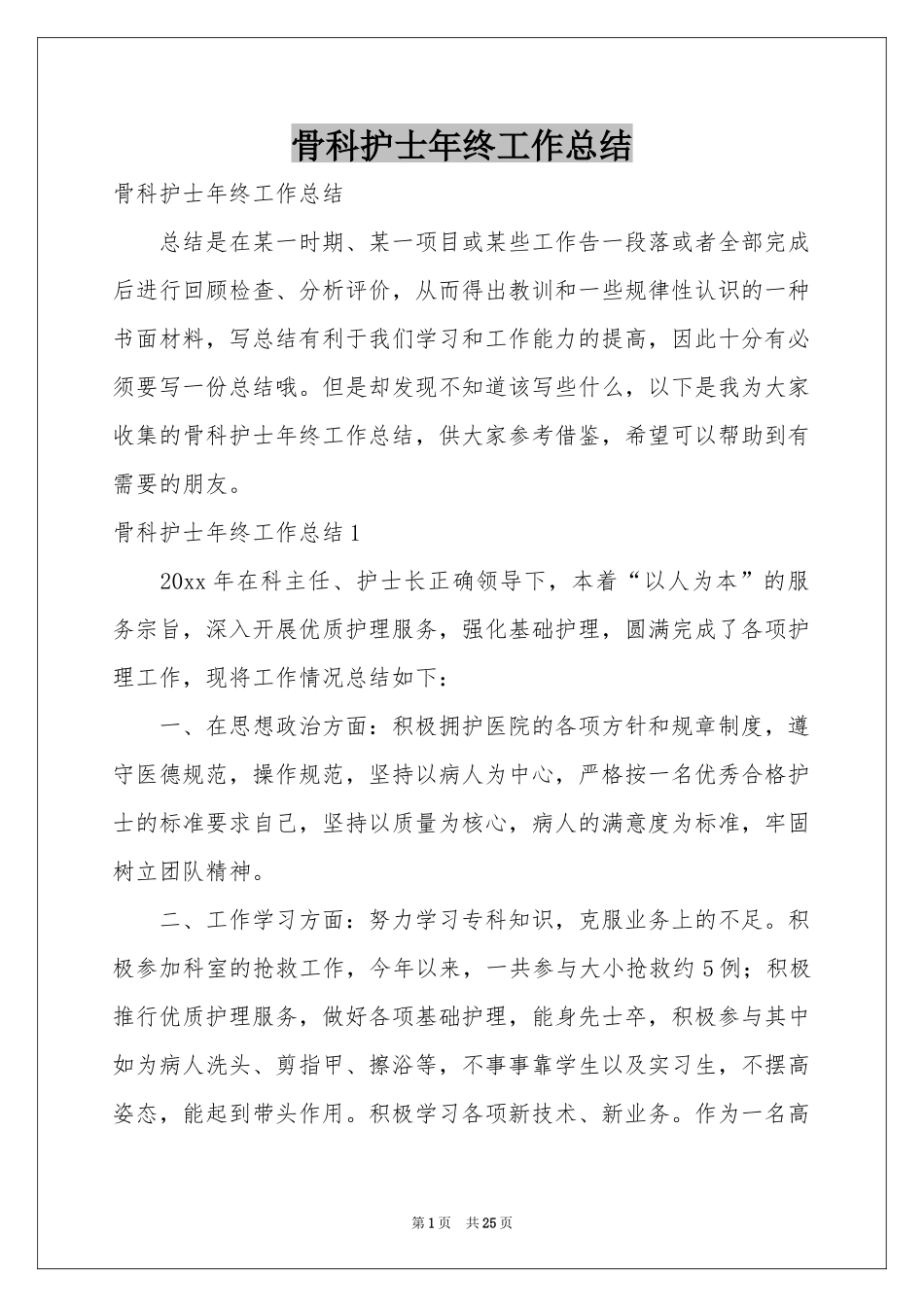 骨科护士年终工作参考总结_第1页