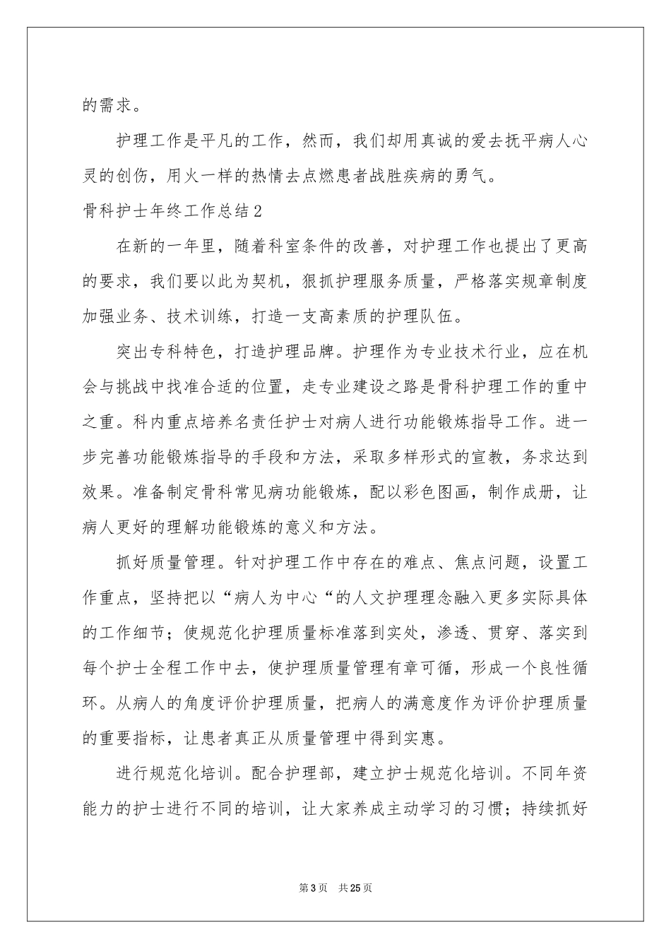 骨科护士年终工作参考总结_第3页