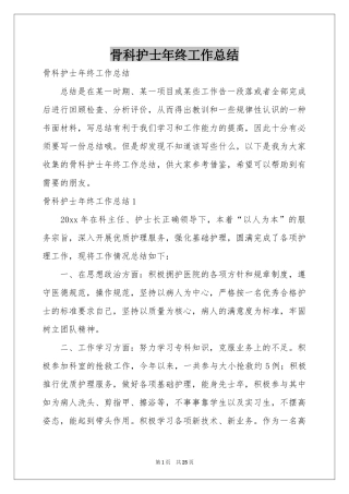 骨科护士年终工作参考总结