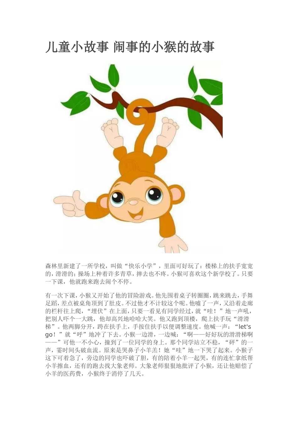 儿童小故事闹事的小猴的故事_第1页