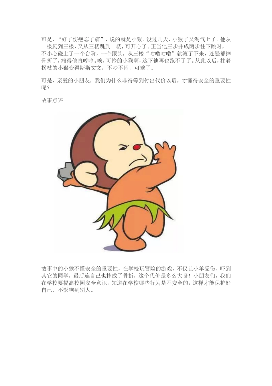 儿童小故事闹事的小猴的故事_第2页