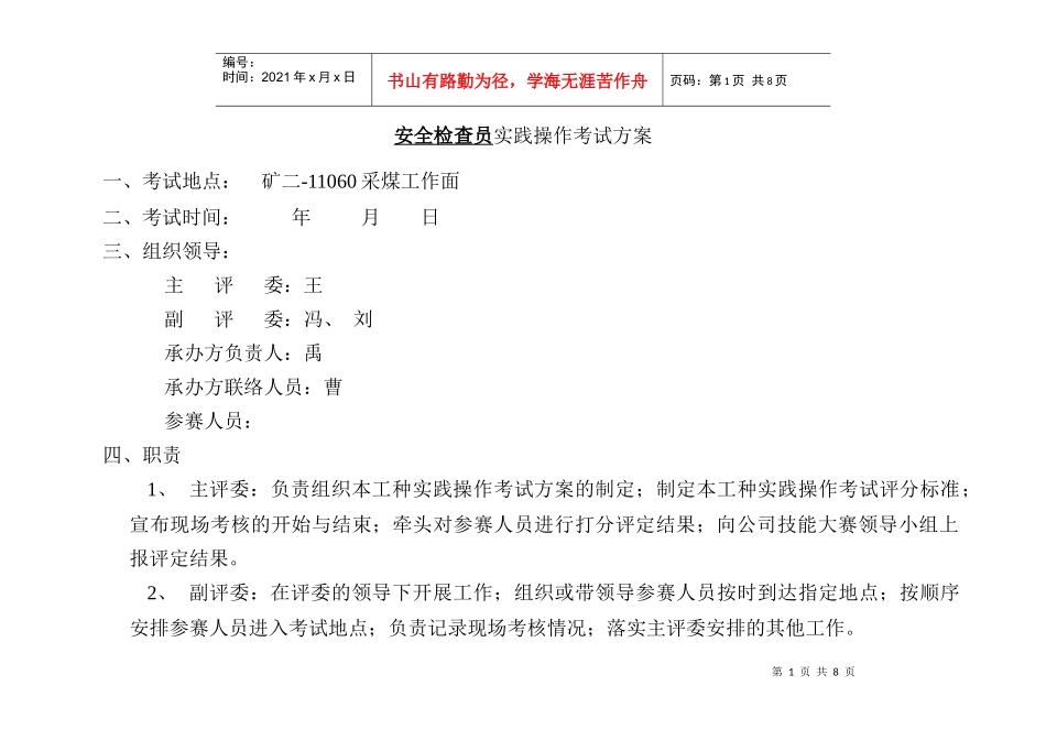 安全检查员实操方案_第1页