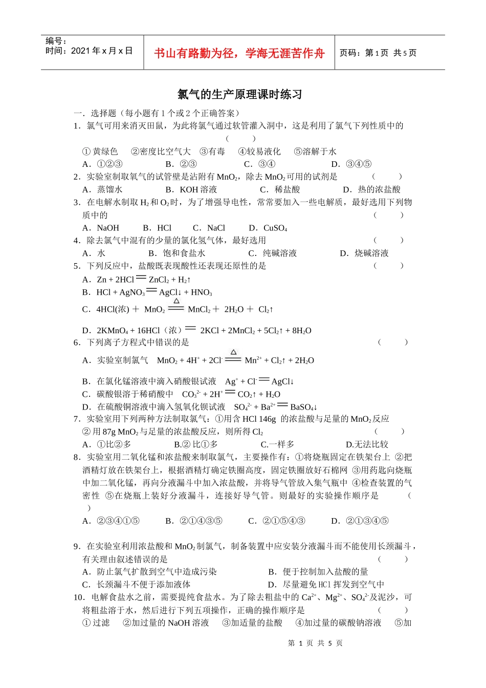 氯气的生产原理课时练习doc-国家课程标准专辑_第1页