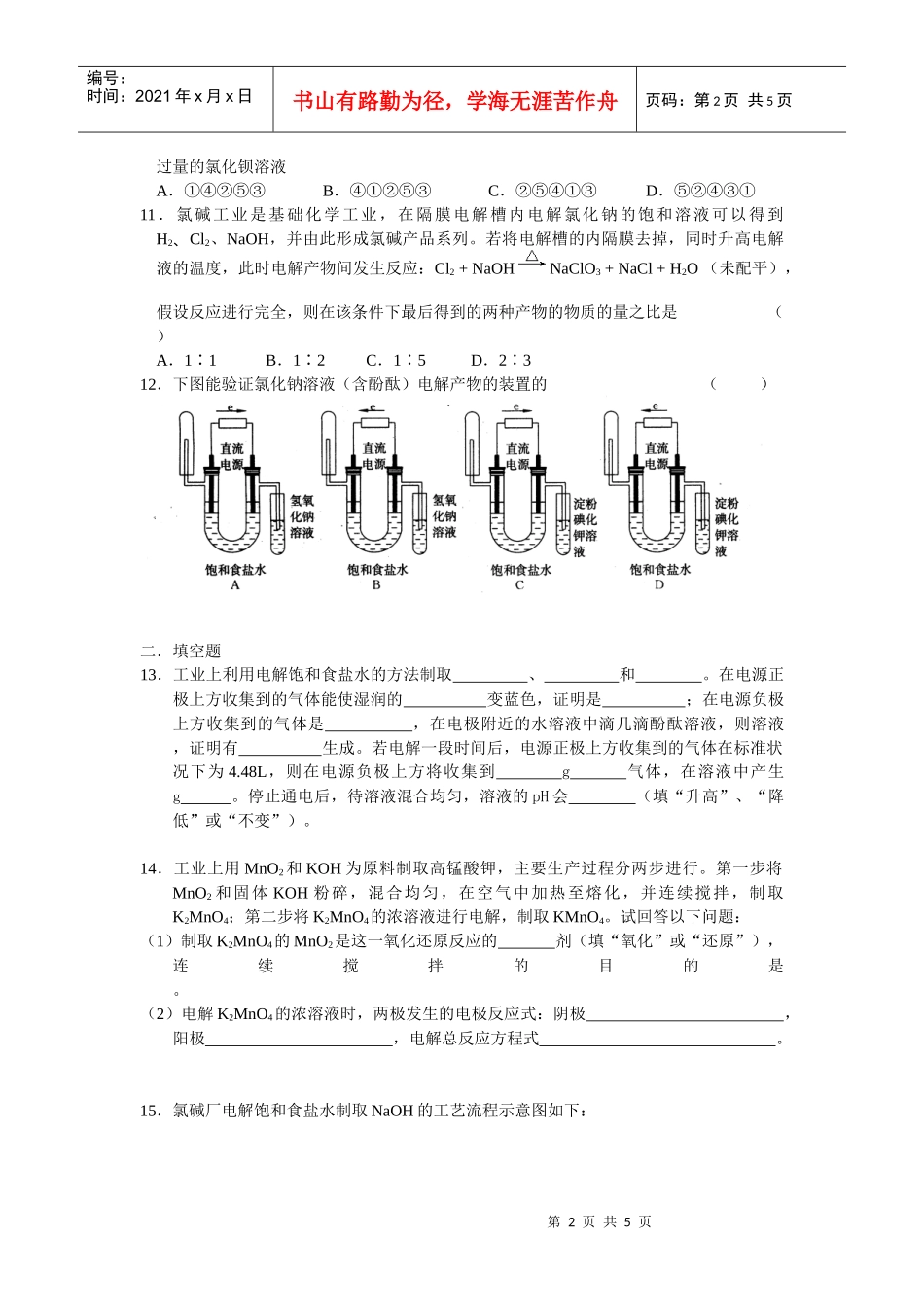氯气的生产原理课时练习doc-国家课程标准专辑_第2页